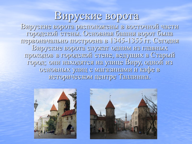 Вируские ворота  Вируские ворота расположены в восточной части городской стены. Основная башня ворот